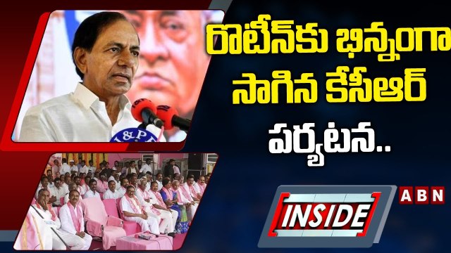 రొటీన్‌కు భిన్నంగా సాగిన కేసీఆర్‌ పర్యటన.. సొంతపార్టీ నేతలపై చిటపటలాడిన సీఎం | KCR | INSIDE | ABN