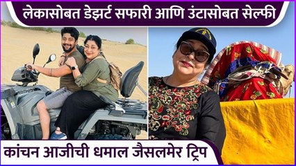 कांचन आजीची धमाल जैसलमेर ट्रिप | Archana Patkar
