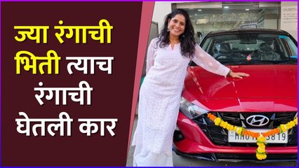 ज्या रंगाची भिती त्याच रंगाची घेतली कार | Nandita Patkar