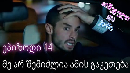 მე არ შემიძლია ამის გაკეთება - ურთიერთობის სტატუსი ჩახლართული ეპიზოდი 14