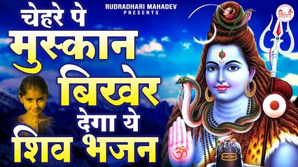 सभी मनोकामनाऐ पूर्ण होगी ये भजन सुनने से | Kailash Ke Nivasi Namo Bar | Bhole Ke Bhajan 2023 ~ @rudradharimahadev