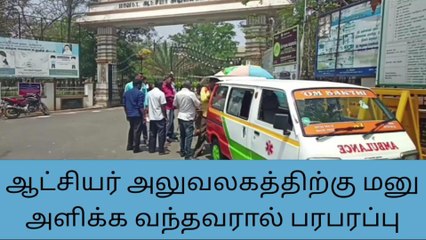 தருமபுரி ஆட்சியர் அலுவலகத்தில் பெரும் பரபரப்பு-பகீர் தகவல்