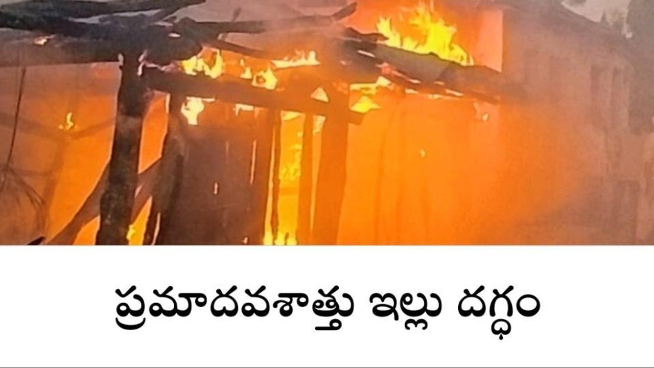 ఇచ్చోడ: ప్రమాదవశాత్తు ఇల్లు దగ్ధం.. తప్పిన పెను ప్రమాదం..
