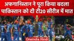AFG vs PAK: Afghanistan ने पूरा किया अपना बदला, Pakistan को चटाई T20 सीरीज में धूल | वनइंडिया हिंदी