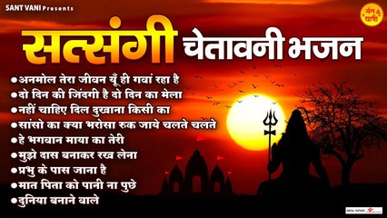 दुनिया का दर्द छिपा है इस निर्गुण भजन में | Nonstop सत्संगी चेतावनी भजन | Top Nirgun Bhajan ~ @santvani