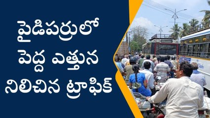 పశ్చిమ గోదావరి జిల్లా: పైడిపర్రులో భారీగా ట్రాఫిక్ జామ్
