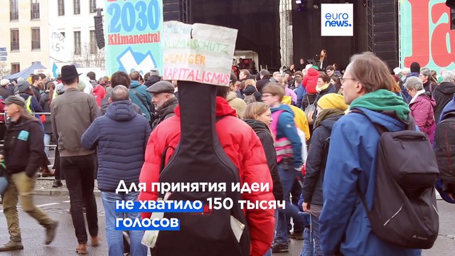 Берлинцы не поддержали быстрый переход к углеродной нейтральности