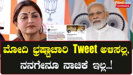 Khushbu Sundar: ಮೋದಿ ಭ್ರಷ್ಟಾಚಾರಿ ಎಂಬ ಟ್ವೀಟ್‌ ಅಳಿಸಲ್ಲ | Filmibeat Kannada