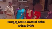 ಒಳ್ಳೆ ಸಂಬಂಧ ಎಂದು ಅಪ್ರಾಪ್ತ ಬಾಲಕಿ ಮದುವೆಗೆ ಸಿದ್ಧತೆ:ಮದುವೆ ತಡೆದ ಅಧಿಕಾರಿಗಳು