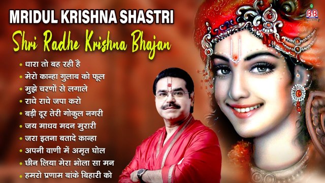 Mridul Krishna Shastri Shri Radhe Krishna Bhajan ~ श्री राधे कृष्णा गीत ~ Shri Radhe Krishna Bhajan ~ @bbmseries
