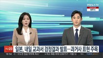 일본, 내일 교과서 검정결과 발표…과거사 표현 주목