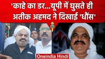 Atiq Ahmad के UP पहुंचते ही बदले सुर, एनकाउंटर के सवाल पर क्या बोला? | UP Police | वनइंडिया हिंदी