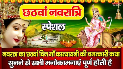 आज नवरात्रि के छठा दिन माँ कात्यायनी की चमत्कारी कथा सुनने से सभी मनोकामनाएं पूर्ण होती है ~ @bhaktidarshan