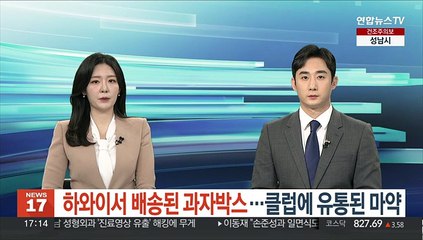 하와이서 배송된 과자박스…클럽에 유통된 마약