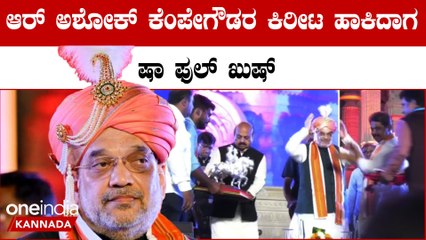 Amit Shah ಹೇಗಿತ್ತು ಬಸವೇಶ್ವರ ಮತ್ತು  ಕೆಂಪೇಗೌಡ ಪ್ರತಿಮೆ ಉದ್ಘಾಟನೆ | OneIndia Kannada