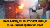 ಬೆಳಗಾವಿ: ಮಳಿಗೆಗೆಳಿಗೆ ಆಕಸ್ಮಿಕ‌ ಬೆಂಕಿ, ವಸ್ತುಗಳು‌ ಸುಟ್ಟು ಭಸ್ಮ !