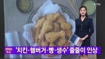 [YTN 실시간뉴스] '치킨·햄버거·빵·생수' 줄줄이 인상  / YTN