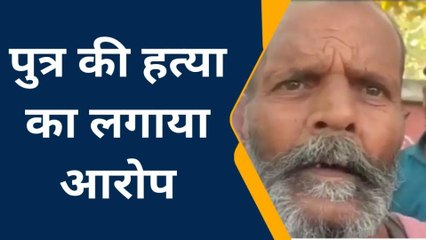 ललितपुर: बेटे की हत्या से सनसनी, परिवार ने खोला हत्यारे का राज