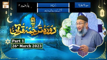 Daura e Tarjuma e Quran ᴴᴰ | 4th Ramzan | Part 1 | Shujauddin Sheikh