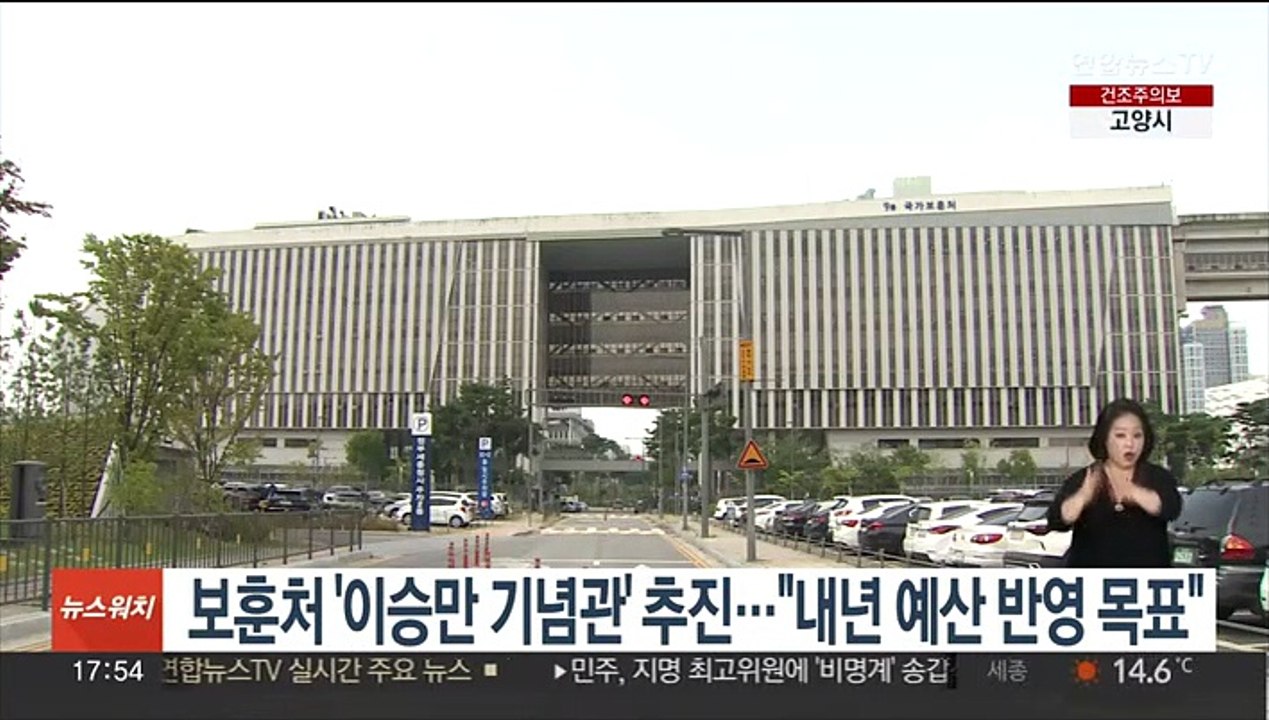 보훈처 '이승만 기념관' 추진…"내년 예산 반영 목표"