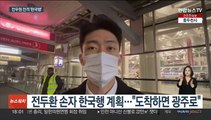 한국 오는 전두환 손자…경찰 조사 받을까