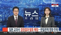 일본 내일 교과서 검정결과 발표 예정…한일관계 영향 주목