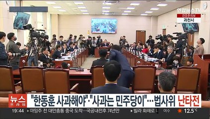 "한동훈 사과해야"·"사과는 민주당이"…법사위 공방