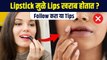 Lipstick मुळे Lips खराब होऊ नये म्हणून काय करावं? | Lipstick Tips | Common Lipstick Mistakes | MA2
