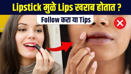 Download Video: Lipstick मुळे Lips खराब होऊ नये म्हणून काय करावं? | Lipstick Tips | Common Lipstick Mistakes | MA2