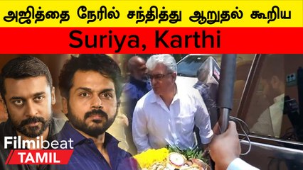 Video herunterladen: Suriya, Karthi Visits Ajith | அஜித்தை நேரில் சந்தித்து ஆறுதல் கூறிய Suriya, Karthi