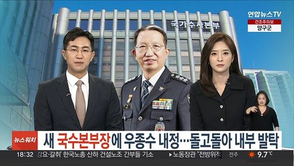 새 국수본부장에 우종수 내정…돌고돌아 내부 발탁