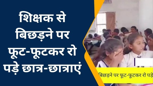 जमुई: सिकंदरा में शिक्षक से बिछड़ने पर फूट-फूटकर रोए छात्र, वीडियो हो रहा तेजी से वायरल