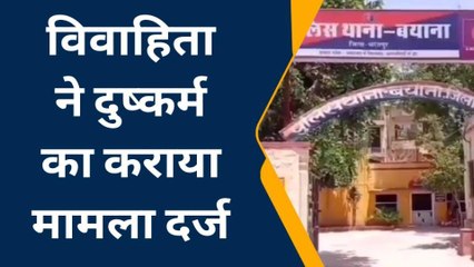 बयाना: विवाहिता ने लगाया अश्‍लील फोटो बनाकर दुष्‍कर्म करने का आरोप, जानें पूरा मामला