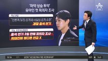 ‘호화 변호인단’ 유아인…경찰, 구속영장 신청할까?