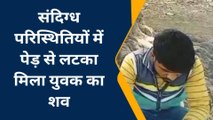 लखीमपुर खीरी: संदिग्ध परिस्थितियों में युवक का लटकता मिला शव,देखिए पूरा मामला