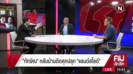 “ทักษิณ” กลับบ้านติดคุกปลุก “แลนด์สไลด์” | รายการคมชัดลึก | 27 มี.ค. 66 | PART 2