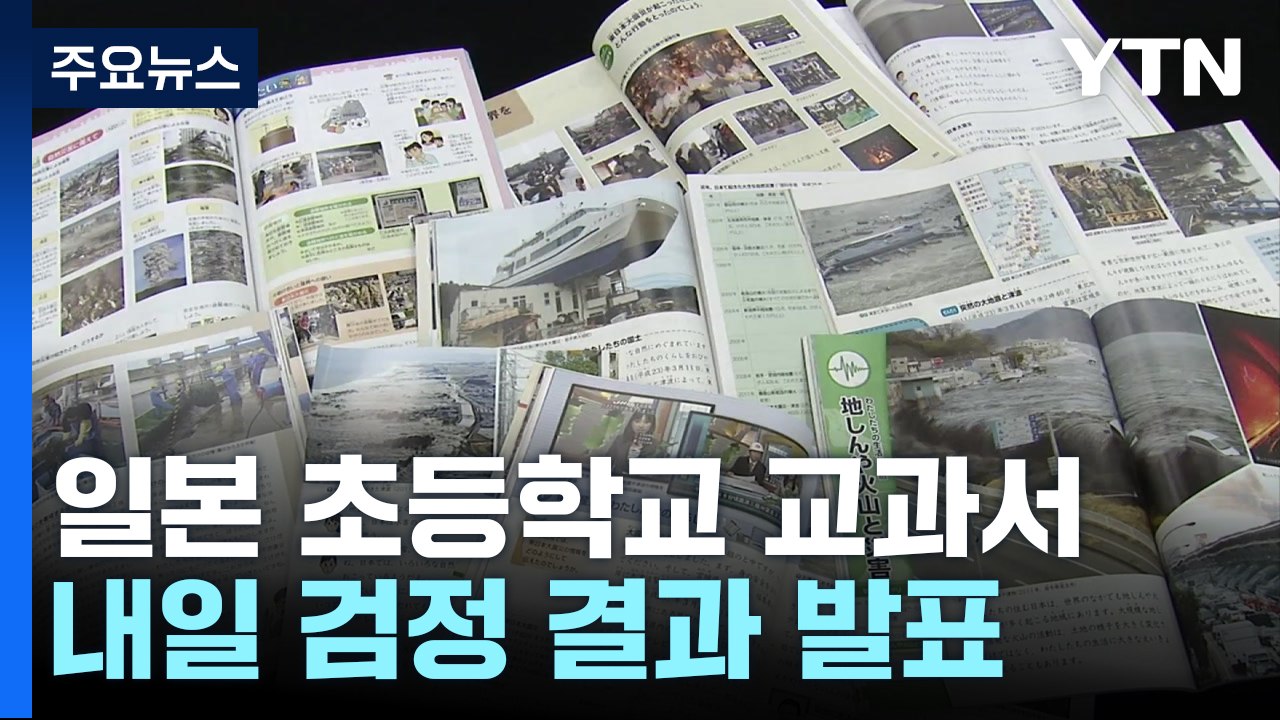 日, 내일 교과서 검정 결과 발표...강제 징용·독도 기술 주목 / YTN