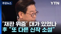 '재판 위증' 대가 있었나...李 