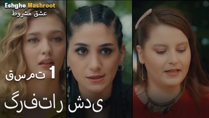 عشق مشروط قسمت 1 - گرفتار شدی
