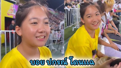 บอย ปกรณ์ โดน น้องวันใหม่ แฉซะแล้ว เหตุผลที่ยิงบอลไม่เข้าประตู