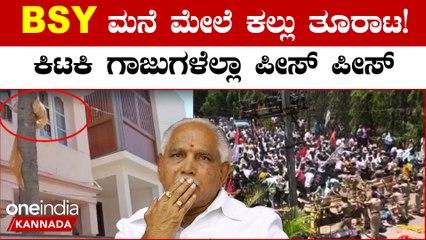 BS ಯಡಿಯೂರಪ್ಪ ಮನೆ ಮುಂದೆ ಪ್ರತಿಭಟನೆ:ಕಲ್ಲು ತೂರಾಟ!!ಪರಿಸ್ಥಿತಿ ಉದ್ವಿಗ್ನ!! ಲಾಠಿಚಾರ್ಜ್!! | Oneindia