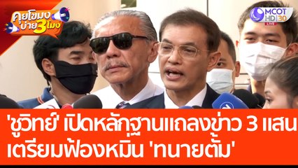 'ชูวิทย์' เปิดหลักฐาน ใบเสนอราคาแถลงข่าว 3 แสน เตรียมฟ้องหมิ่น 'ทนายตั้ม' ครั้งละล้าน (27 มี.ค. 66) คุยโขมงบ่าย 3 โมง