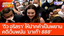 'ดิว อริสรา' ให้ปากคำเป็นพยาน คดีเว็บพนัน 'มาเก๊า 888' (27 มี.ค. 66) คุยโขมงบ่าย 3 โมง