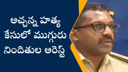 కడప: దళిత అధికారి హత్యకేసు... ప్రాణం తీసిన పాపం వెనుక ముగ్గురు