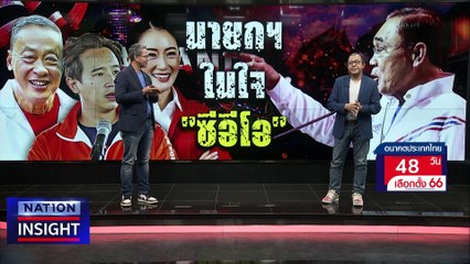 ซีอีโอ เทคะแนน “เศรษฐา” นั่งนายกฯ​ | เนชั่นอินไซต์ | 27 มี.ค. 66 |  PART 2