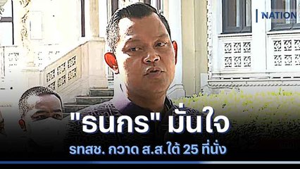 "ธนกร" มั่นใจ รทสช. กวาด ส.ส.ใต้ 25 ที่นั่ง | เนชั่นกรองข่าว | NationTV22