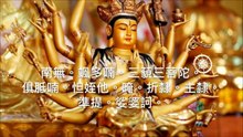 準提神咒 Cundhi Bodhisattva Mantra
