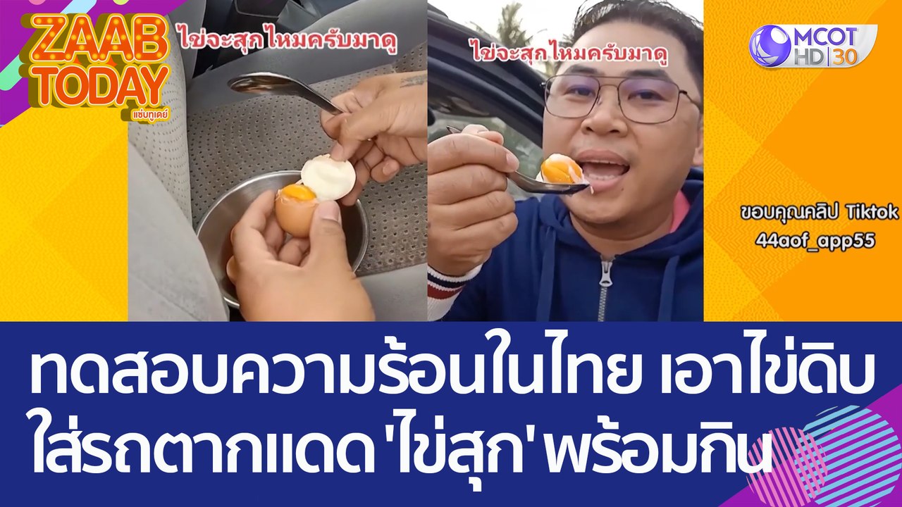 หนุ่มทดสอบความร้อนในไทย เอาไข่ดิบใส่รถตากแดด 'ไข่สุก' พร้อมกิน (27 มี.ค. 66) แซ่บทูเดย์