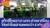 ฉาววงการแท็กซี่ไทย สื่อนอกตีข่าว นทท.ต่างชาติ โดนโก่งค่าโดยสาร แพงกว่ามิเตอร์ 4 เท่า (27 มี.ค. 66) แซ่บทูเดย์