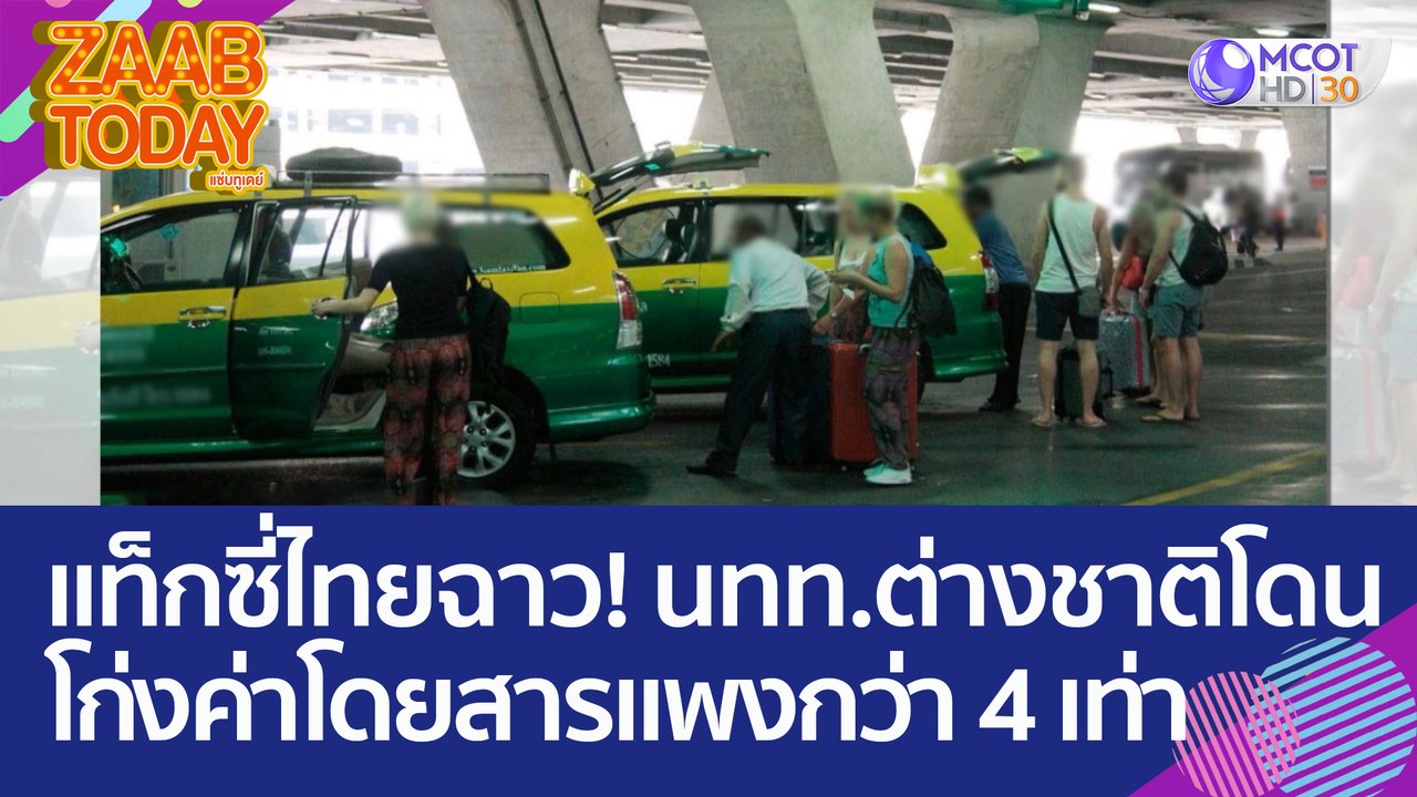 ฉาววงการแท็กซี่ไทย สื่อนอกตีข่าว นทท.ต่างชาติ โ...